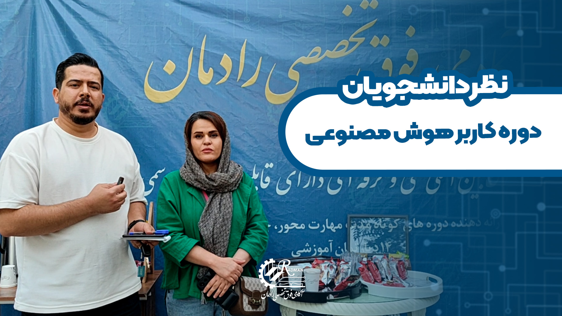 نظر دانشجوی دوره کاربر هوش مصنوعی رادمان